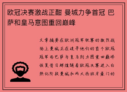 欧冠决赛激战正酣 曼城力争首冠 巴萨和皇马意图重回巅峰