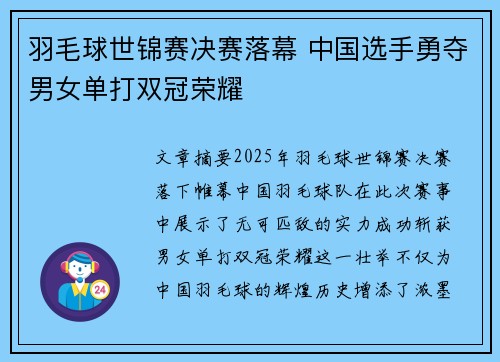 羽毛球世锦赛决赛落幕 中国选手勇夺男女单打双冠荣耀