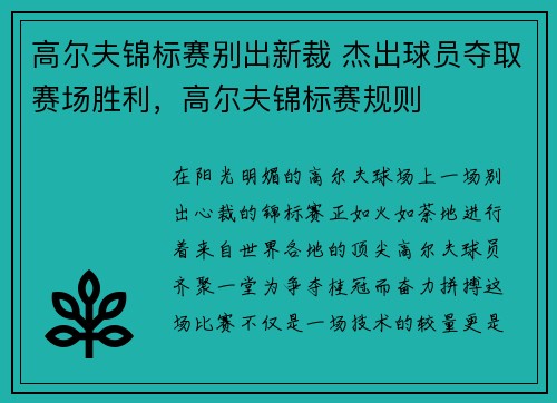 高尔夫锦标赛别出新裁 杰出球员夺取赛场胜利，高尔夫锦标赛规则