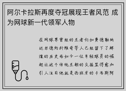 阿尔卡拉斯再度夺冠展现王者风范 成为网球新一代领军人物