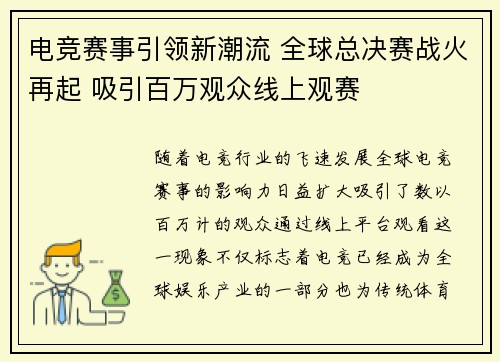 电竞赛事引领新潮流 全球总决赛战火再起 吸引百万观众线上观赛