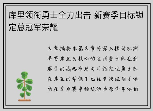 库里领衔勇士全力出击 新赛季目标锁定总冠军荣耀