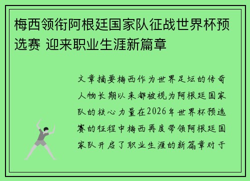 梅西领衔阿根廷国家队征战世界杯预选赛 迎来职业生涯新篇章
