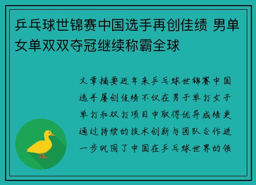 乒乓球世锦赛中国选手再创佳绩 男单女单双双夺冠继续称霸全球