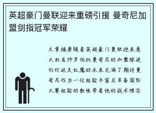 英超豪门曼联迎来重磅引援 曼奇尼加盟剑指冠军荣耀