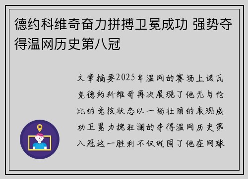 德约科维奇奋力拼搏卫冕成功 强势夺得温网历史第八冠