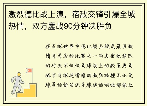 激烈德比战上演，宿敌交锋引爆全城热情，双方鏖战90分钟决胜负