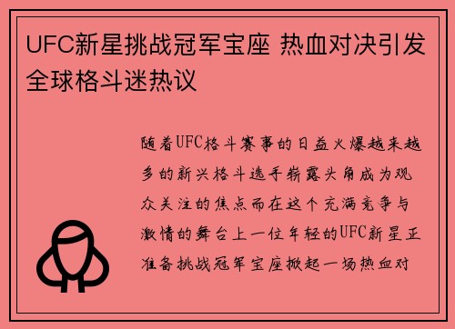UFC新星挑战冠军宝座 热血对决引发全球格斗迷热议
