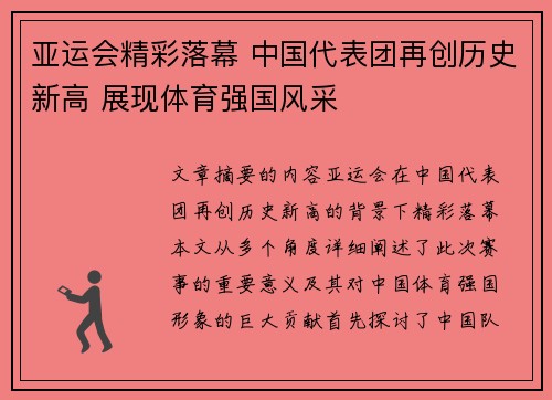 亚运会精彩落幕 中国代表团再创历史新高 展现体育强国风采