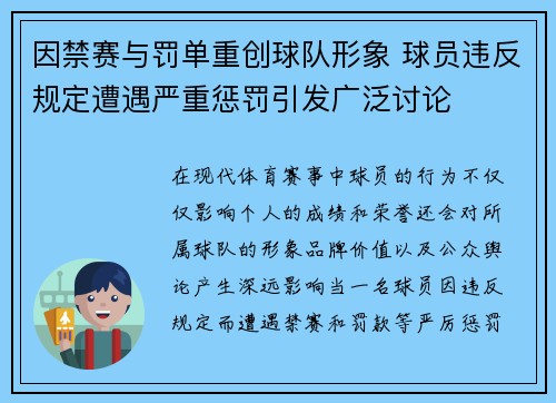因禁赛与罚单重创球队形象 球员违反规定遭遇严重惩罚引发广泛讨论