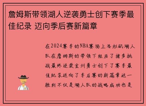 詹姆斯带领湖人逆袭勇士创下赛季最佳纪录 迈向季后赛新篇章