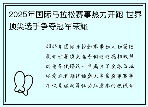 2025年国际马拉松赛事热力开跑 世界顶尖选手争夺冠军荣耀